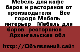 Мебель для кафе, баров и ресторанов от производителя. - Все города Мебель, интерьер » Мебель для баров, ресторанов   . Архангельская обл.